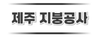 제주지붕공사